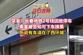 突发！长春地铁2号线因故停车
乘客被告知可下车换乘
“听说有车误在了西环城”#长春地铁2号线 #吉林 #地铁临时停车视频封面