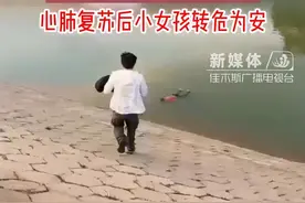 小女孩意外落水  男子毫不犹豫冲去救人   心肺复苏后小女孩转危为安
#溺水 #正能量 #见义勇为 #救人瞬间 #心脏复苏视频封面