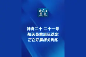 新华社消息｜神舟二十、二十一号航天员乘组已选定 正在开展相关训练视频封面