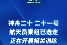 新华社消息｜神舟二十、二十一号航天员乘组已选定 正在开展相关训练视频封面
