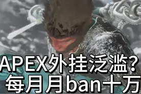 APEX外挂泛滥？每月要ban十万 #apex英雄 #apex外挂 #apex反作弊