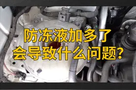 防冻液加多了会导致什么问题？#防冻液 #汽车 #养车 #水温高 视频封面