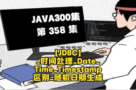 时间处理_Date_Time_Timestamp区别 #java编程教学   #java编程视频封面