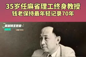 钱老35岁任麻省理工终身教授 保持记录70年 #钱学森 #两弹一星 #钱氏家族视频封面