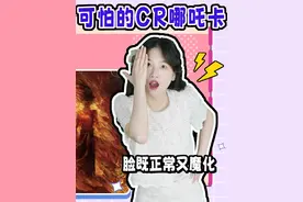 找哪吒的“可怕”CR卡！一半脸正常，一半脸魔化，你见过吗？
