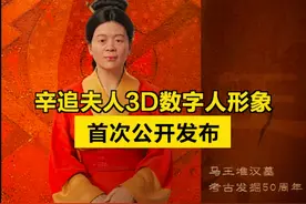 【#辛追夫人3D数字人形象首次公开发布  】5月17日，湖南博物院首次公开发布“辛追夫人”3D数字人形象，分别为年龄约35岁的全身坐姿版和50岁左右的头部形象。3D数字人以上世纪70年代马王堆汉墓辛追出土时的头部扫描X光片为主要依据，最大限度复原了其容貌。2024年是马王堆汉墓完成考古发掘50周年。马王堆汉墓是西汉长沙国丞相、轪侯利苍一家三口的墓葬，共出土3000多件（套）珍贵文物，是20世纪最重大的考古发现之一。其中，一号墓出土的辛追夫人遗体是世界上已发现的保存时间最长的湿尸。（新华社）视频封面