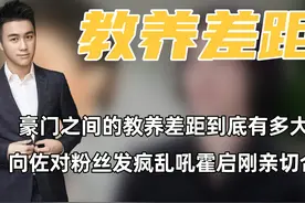 豪门之间的教养差距到底有多大？向佐对粉丝乱吼霍启刚亲切合影！