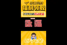 CF7月平台福利码活动更新，白嫖COP二次元，AK47二次元，火麒麟小电视特供，闪光弹小可爱等道具！#穿越火线 #cf #CF穿越火线 #抖音小助手 