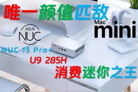迷你新机皇诞生了！ ASUS华硕NUC 15 Pro+ Ultra 9 285H全面评测视频封面