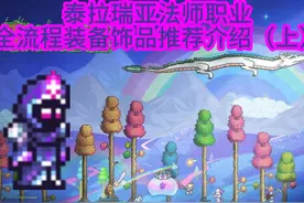 泰拉瑞亚法师职业全流程装备饰品推荐介绍（上）