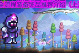 泰拉瑞亚法师职业全流程装备饰品推荐介绍（上）视频封面