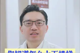 你知道如何上下楼梯不伤膝关节吗？今天来教你正确姿势#上下楼梯膝盖痛 #硬核健康科普行动  #上海六院骨科欧阳元明 #医学知识科普 #膝关节疼痛视频封面