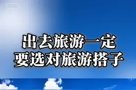 出去旅游一定要选对旅游搭子 出去旅游一定要选对旅游搭子#车度自驾 #旅行 #旅行推荐官 #自驾游 #318川藏线视频封面