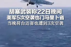 胡塞武装称22日晚间美军5次空袭也门马里卜省 当晚荷台达省也遭到3次空袭视频封面