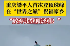 5月21日，48岁的刘应安成功登顶珠峰，成为第一个登上珠峰的梁平人！他在“世界之巅”展开手幅送祝福。刘应安：想让全世界看到中国西部预制菜之都——梁平。#烟火山城 #重庆dou知道视频封面