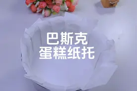 制作巴斯克蛋糕油纸折法，看一遍就能学会的保姆级教程，简单实用