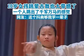 10岁女孩跳蒙古舞也太带感了 一个人跳出了千军万马的感觉 #会跳舞的小孩有多酷视频封面