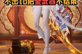 #永劫无间  折磨开始 挑战不出10把金武器不结账@小里电竞 #永劫无间梦华赛季  #永劫无间新英雄蓝梦上线 #我们永劫玩家是这样的 #春节就这个永劫爽视频封面