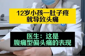 12岁孩子腹痛引发头痛？医生揭秘腹痛型偏头痛！ #偏头痛 #腹痛 #头痛 #神经外科潘海鹏医生 #硬核健康科普行动视频封面