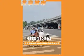 1小时处罚80多起！在北京骑电动自行车不戴头盔将会被处罚