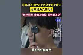 失散23年海外游子苏伢子家乡首诊，右眼视力几乎为0，“用针扎我  我都不会躲  因为看不见”#江西的娃全国宠 #苏伢子视频封面