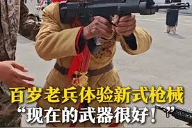 百岁抗美援朝老兵体验新式枪械，忍不住拿起做瞄准射击动作，气势不减当年。他兴奋感慨：现在的武器很好！视频封面