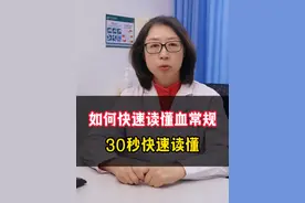 如何快速读懂血常规！#血常规 #科普 #血液病 #医疗小常识 #抖出健康知识宝藏视频封面