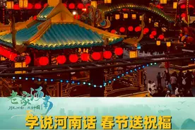 “春满中原·老家河南”，学说河南话，春节送祝福。豫豫祝大家蛇年大吉，前程似锦！#春满中原老家河南 #宋威龙 #河南话视频封面