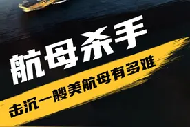 击沉航母有多难？仅需一两枚东风导弹，就能解决掉美国航母吗？#军事科技 #军事科普 #航母视频封面