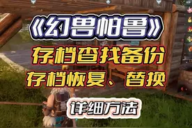 幻兽帕鲁 | 1分钟学会幻兽帕鲁存档备份/存档转移/存档替换