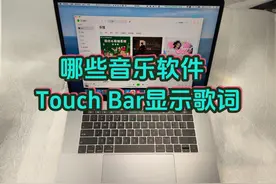 Mac如何在TouchBar上显示歌词?哪些音乐软件可以用