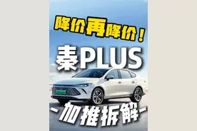 秦PLUS：加推后怎么样？什么优缺点？ #秦plus #比亚迪秦 #10万以内买什么车好 #家用轿车 #新车上市视频封面