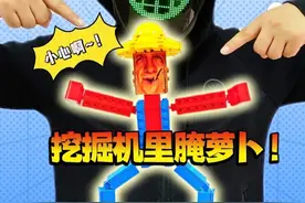 小心！挖掘机里腌萝卜来啦！ #挖掘机里腌萝卜 #积木搭建 #玩具 #跟馆长一起玩