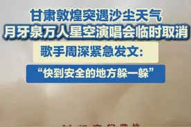 5月3日。甘肃敦煌突遇沙尘天气，月牙泉万人星空演唱会临时取消，歌手周深紧急发文： “快到安全的地方躲一躲”。#沙尘来袭 #敬畏自然 #吃土视频封面