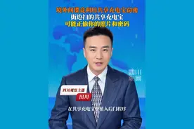 7月30日，国家安全部发布文章，介绍有境外间谍情报机关和别有用心之人，借共享充电宝窃取公民个人隐私甚至国家秘密。