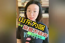 山东为什么简称“鲁”而不简称“齐”#大白望神州 #好书分享 #齐鲁 #山东视频封面