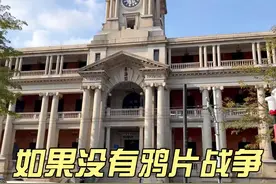 如果，英国没有向广州走私鸦片，十三行街就华尔街，广州就是纽约