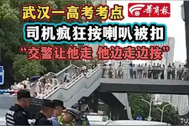 武汉一考点 司机疯狂按喇叭被扣 “交警让他走 他边走边按”
