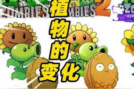 植物大战僵尸：一二三代的变化！第一代真身二代普通三代真史视频封面