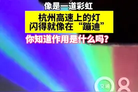 夜晚的高速，这么High？#杭州高速上的灯闪得就像在蹦迪  你知道作用是什么吗？视频封面