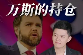 明明可以躺平，偏要去做副总统 #资产配置 #理财 #掘金计划2025 #万斯视频封面