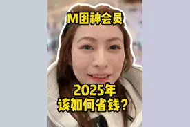 M团神会员，2025年该如何省钱？#美团 #美团神会员 #神会员 #餐饮那些事儿 #餐饮那些事儿艾琳视频封面