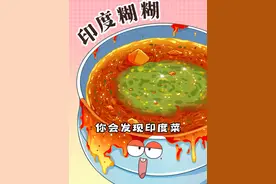 印度美食调料香，为啥总往糊里装？#冷知识 #轻漫计划 #美食创作人计划视频封面