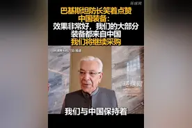 巴基斯坦防长笑着点赞中国装备：效果非常好，我们的大部分装备都来自中国，我们将继续采购