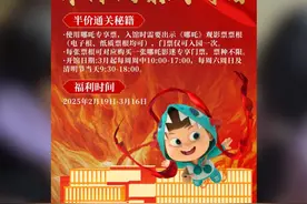 我为吒儿“扛大旗”！青岛一科普场馆推出哪吒影迷入馆半价活动。（制作丨闫晓阳 编辑丨小羊）#哪吒2  #哪吒之魔童闹海视频封面