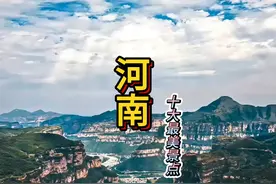 河南十大最美景点，最后一个您只在电视上看过吧？##河南十大最美视频封面