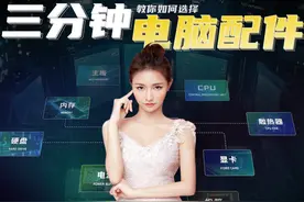游戏电脑配件怎么选？3分钟教会你 #电脑知识 #组装电脑视频封面