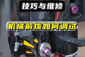 机械前拨调试，让你告别蹭链掉链等问题 #骑行 #变速器 #前拨蹭链条 #自行车 #公路车视频封面