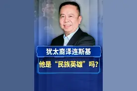 乌克兰都没人说，为何有中国人说泽连斯基是“乌克兰民族英雄”？视频封面