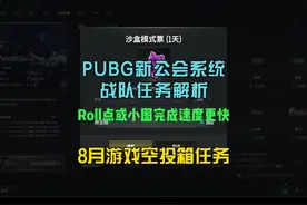 PUBG公会任务速通解析，推荐roll点或玩小地图。 #绝地求生视频封面